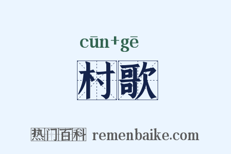 村歌是什么意思的图片